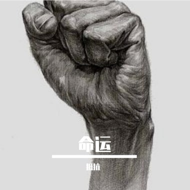 孤勇者（cover陈奕迅）