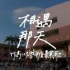 相遇那天