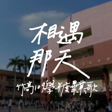 相遇那天