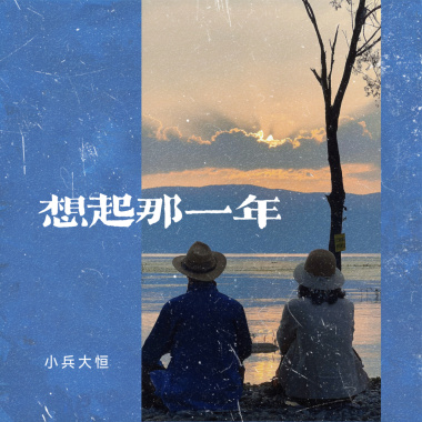 想起那一年（乡谣版）