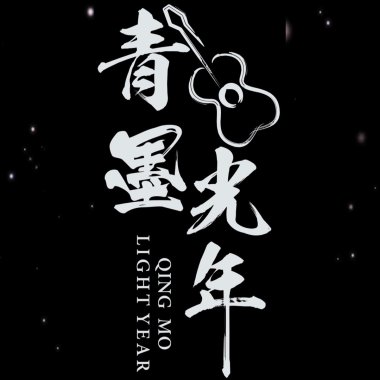 我们18岁