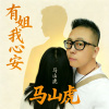 有姐我心安（官方伴奏）