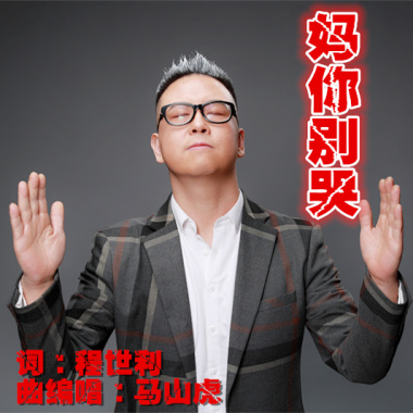 妈你别哭