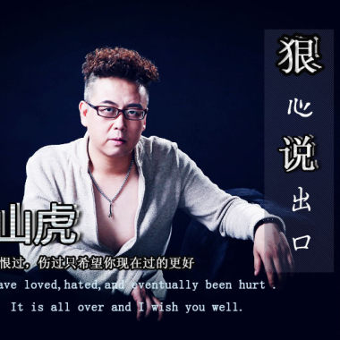狠心说出口