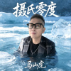 摄氏零度（2026精制版）