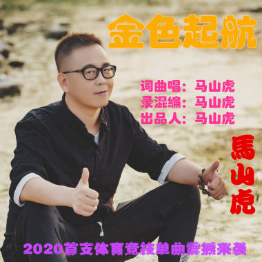 金色启航