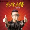 为你点赞(DJ版本REMIX )