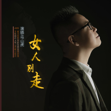 女人别走