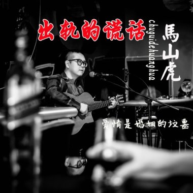 出轨的谎话