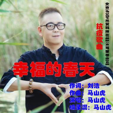 幸福的春天