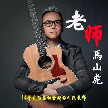 老师