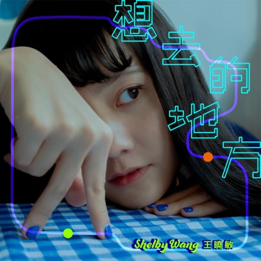 想去的地方