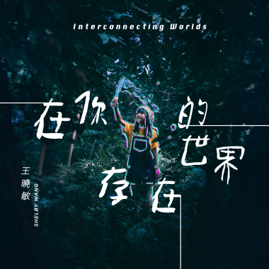 在你的世界存在 (remastered)