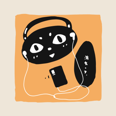 就现在，就现在