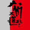 8 钱 钱 钱