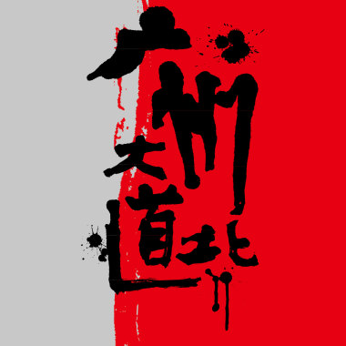 8 钱 钱 钱