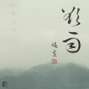 与共