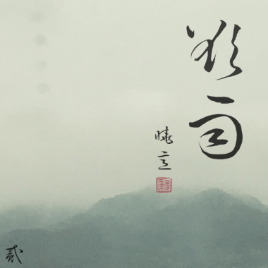 与共