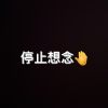 停止想念