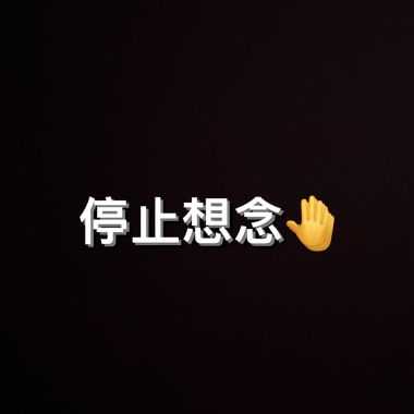 停止想念