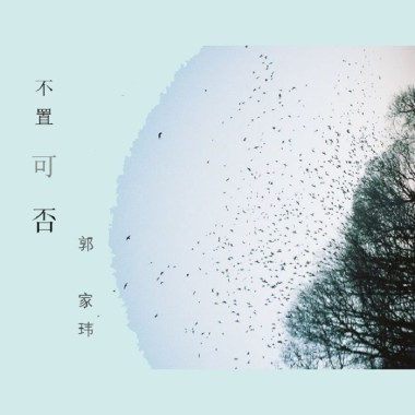 不置可否