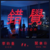 錯覺 Illusion (ft. 閻韋伶 Olivia Yan)