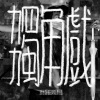当爱褪色时