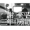 羊的眼淚（feat. 鍾濰宇）
