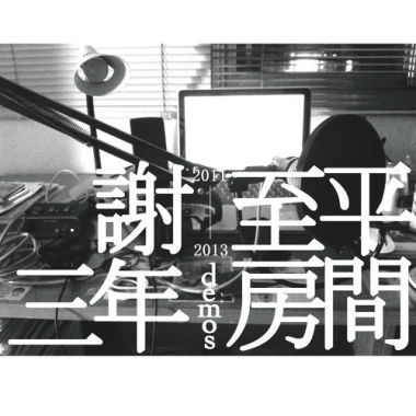 自己人（feat. 鍾濰宇）