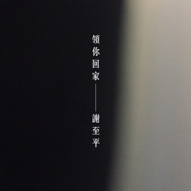 領你回家