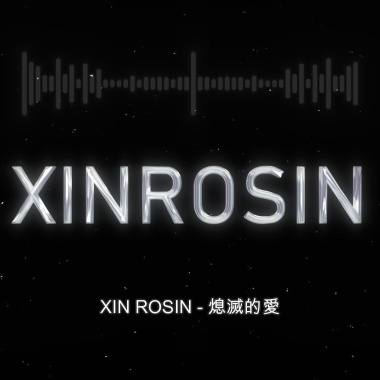 XIN Rosin - " 熄滅的愛 "