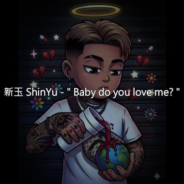 新玉 ShinYu - " Baby do you love me?" (Audio)