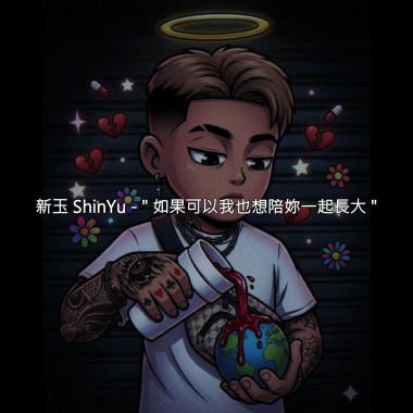 新玉 ShinYu - " 如果可以我也想陪妳一起長大 "