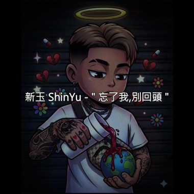 新玉 ShinYu - " 忘了我,別回頭 " (Audio)