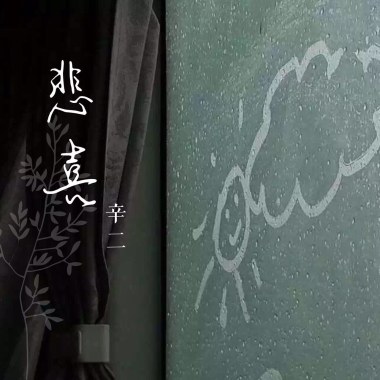 悲喜