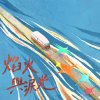 焰火與淚光