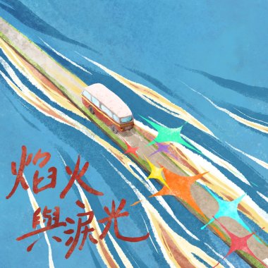 焰火與淚光