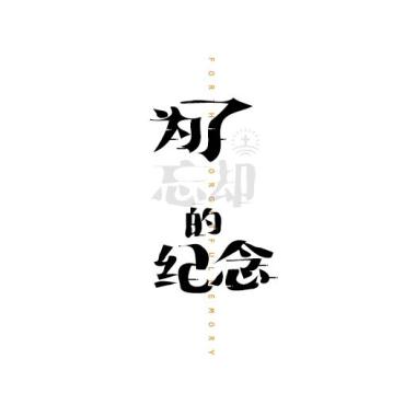 为了忘却的纪念