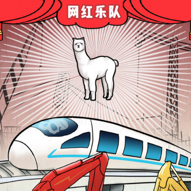 网红乐队