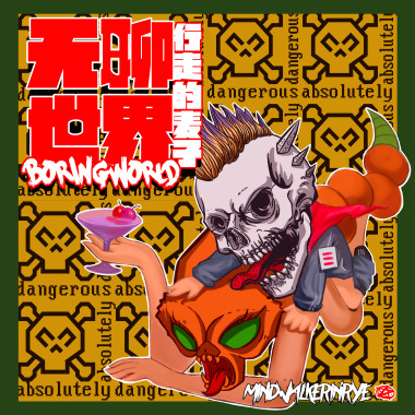 无聊世界
