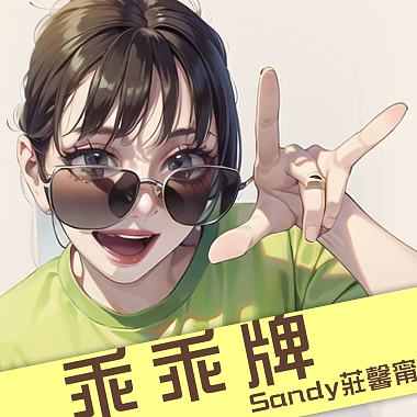 Sandy莊馨甯-乖乖牌40秒