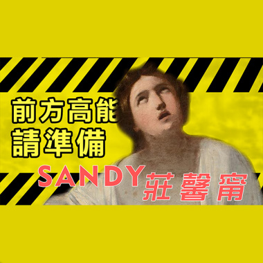 前方高能請準備