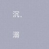 沉溺