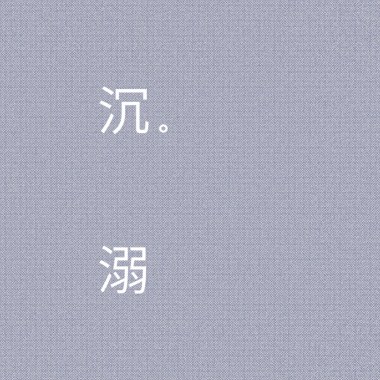 沉溺