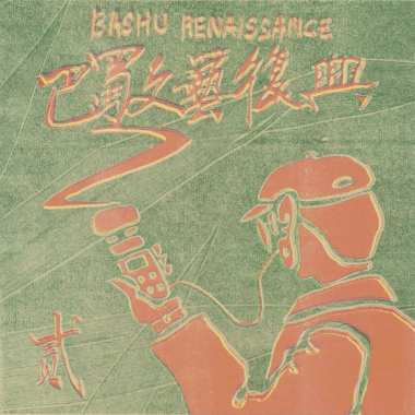王跑跑，阿里里