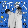 SSA.fortitude_【月下惱人】,MUII.ft NickQiu
