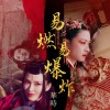 易燃易爆炸-華時