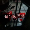 輸了你的天堂-華時