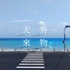 天外來物-華時