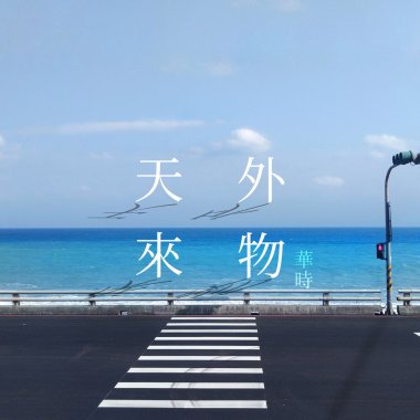 天外來物-華時